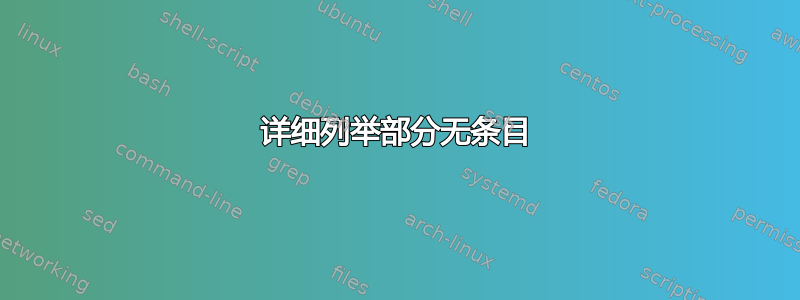 详细列举部分无条目