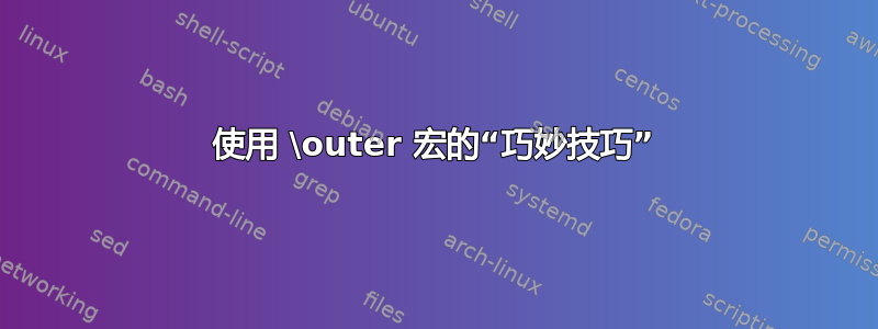 使用 \outer 宏的“巧妙技巧”