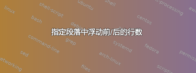 指定段落中浮动前/后的行数