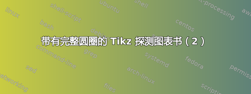 带有完整圆圈的 Tikz 探测图表书（2）