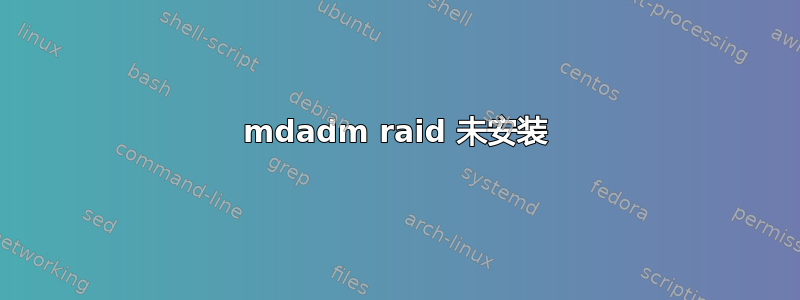 mdadm raid 未安装