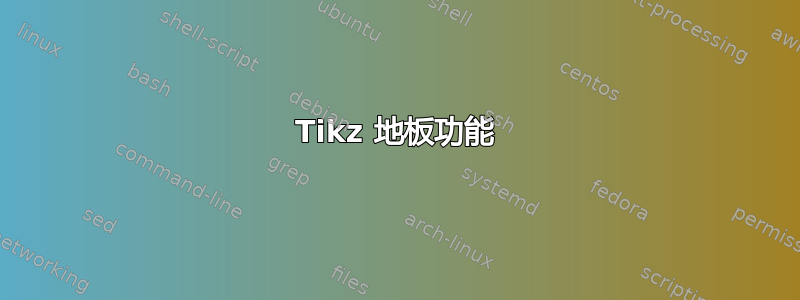 Tikz 地板功能