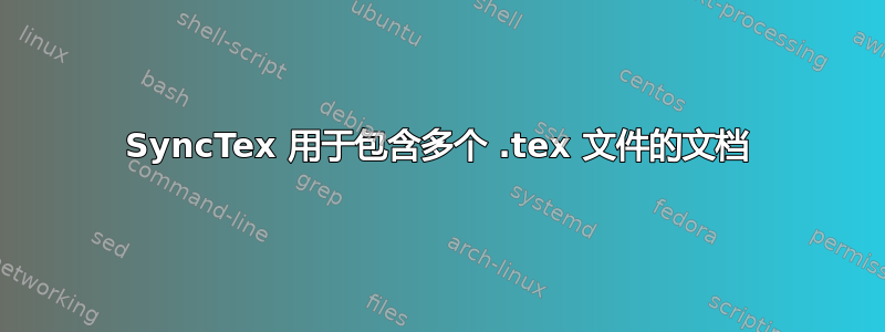 SyncTex 用于包含多个 .tex 文件的文档