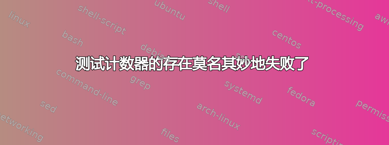 测试计数器的存在莫名其妙地失败了