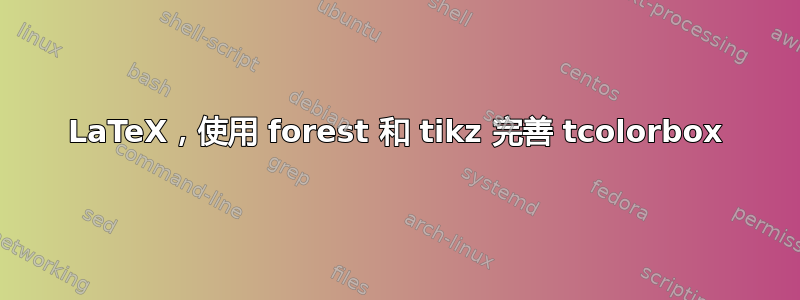 LaTeX，使用 forest 和 tikz 完善 tcolorbox