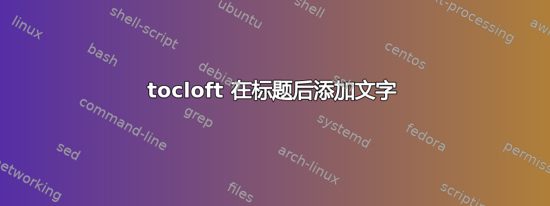 tocloft 在标题后添加文字