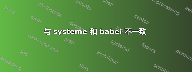 与 systeme 和 babel 不一致