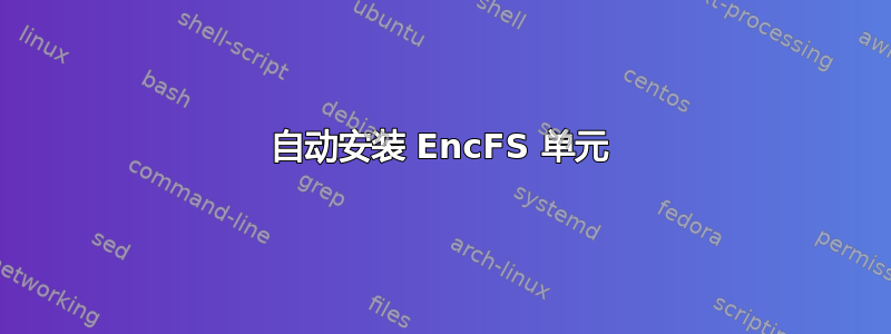 自动安装 EncFS 单元