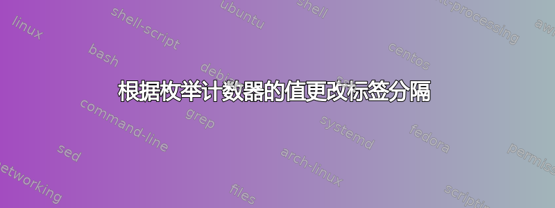 根据枚举计数器的值更改标签分隔