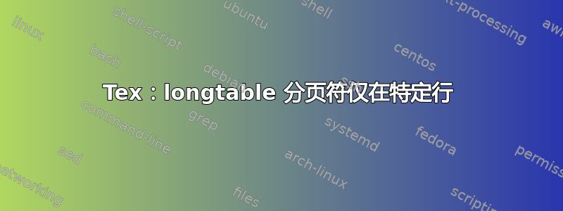 Tex：longtable 分页符仅在特定行