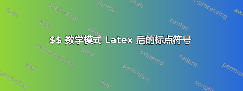 $$ 数学模式 Latex 后的标点符号