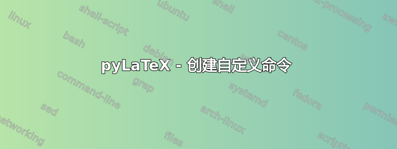 pyLaTeX - 创建自定义命令