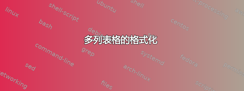 多列表格的格式化