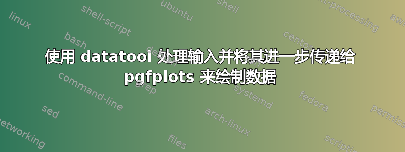 使用 datatool 处理输入并将其进一步传递给 pgfplots 来绘制数据