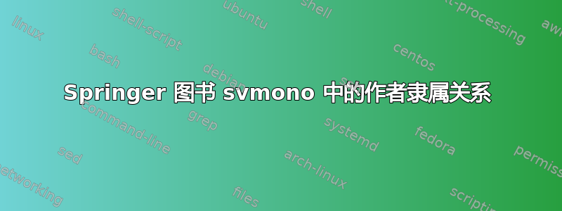 Springer 图书 svmono 中的作者隶属关系