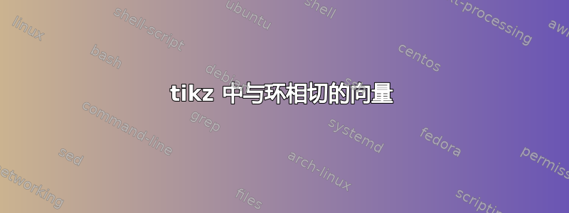 tikz 中与环相切的向量