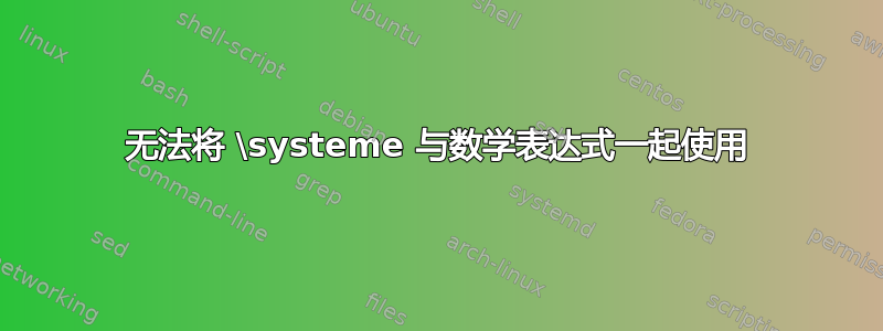 无法将 \systeme 与数学表达式一起使用