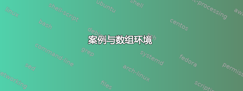 案例与数组环境