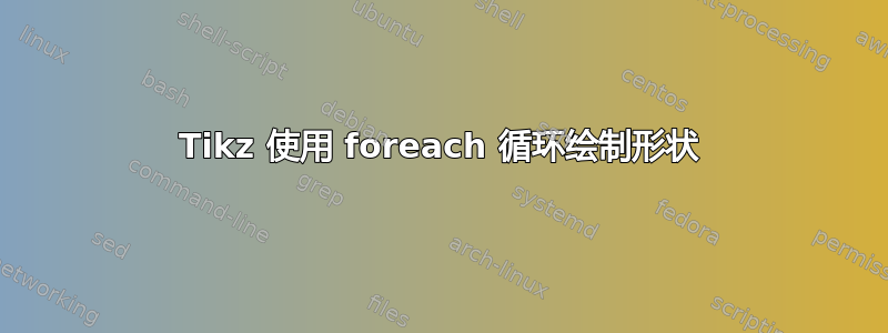 Tikz 使用 foreach 循环绘制形状