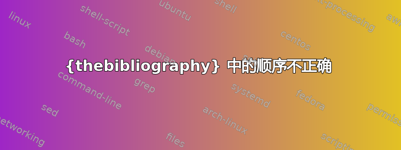 {thebibliography} 中的顺序不正确