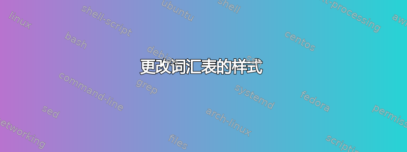 更改词汇表的样式