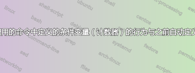 从图形调用的命令中定义的条件变量（计数器）的行为与之前自动定义的一样