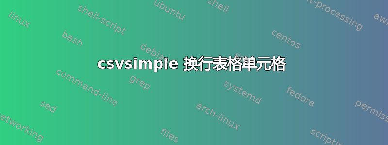 csvsimple 换行表格单元格