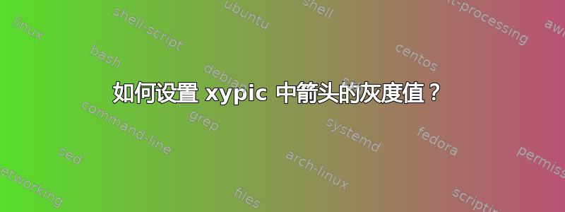 如何设置 xypic 中箭头的灰度值？