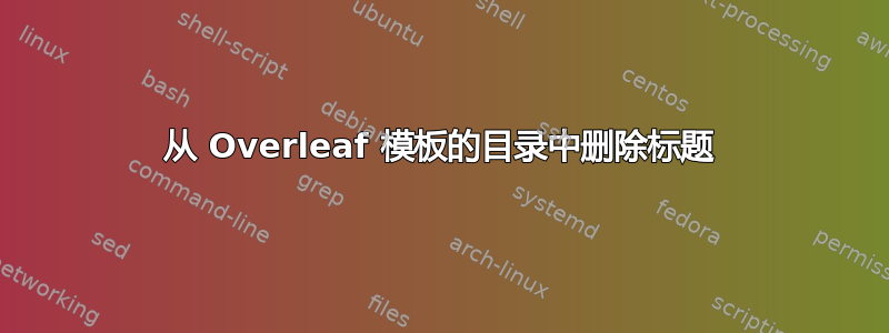 从 Overleaf 模板的目录中删除标题