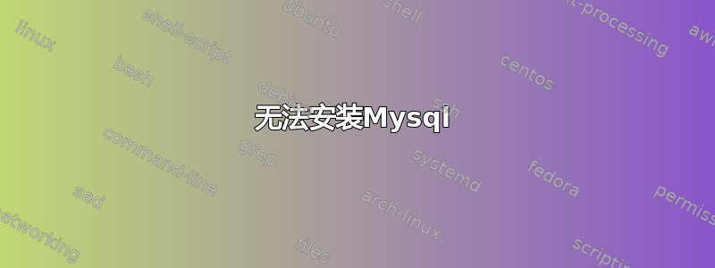 无法安装Mysql