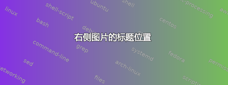 右侧图片的标题位置