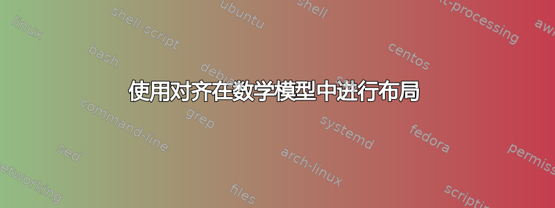 使用对齐在数学模型中进行布局