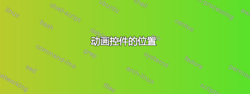 动画控件的位置