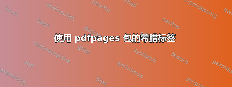 使用 pdfpages 包的希腊标签