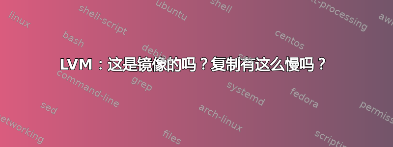 LVM：这是镜像的吗？复制有这么慢吗？