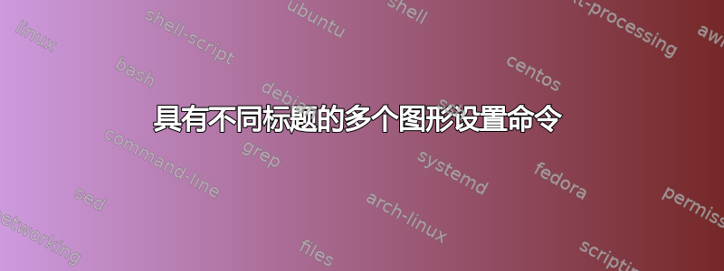 具有不同标题的多个图形设置命令