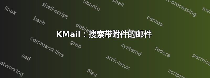 KMail：搜索带附件的邮件