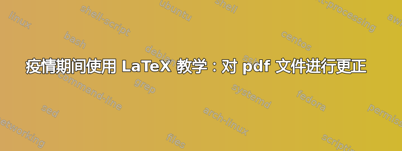 疫情期间使用 LaTeX 教学：对 pdf 文件进行更正 