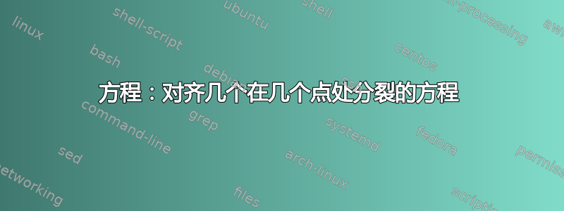 方程：对齐几个在几个点处分裂的方程