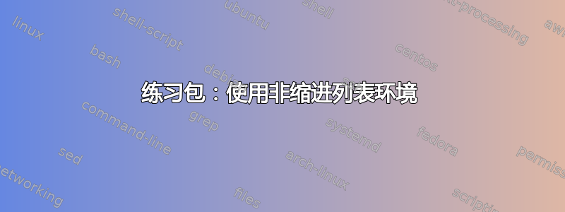 练习包：使用非缩进列表环境