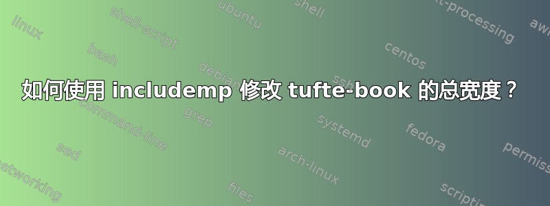 如何使用 includemp 修改 tufte-book 的总宽度？