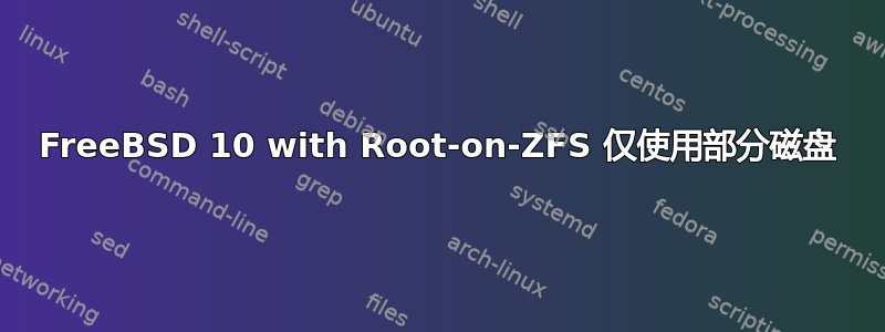 FreeBSD 10 with Root-on-ZFS 仅使用部分磁盘