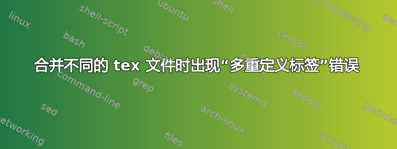 合并不同的 tex 文件时出现“多重定义标签”错误