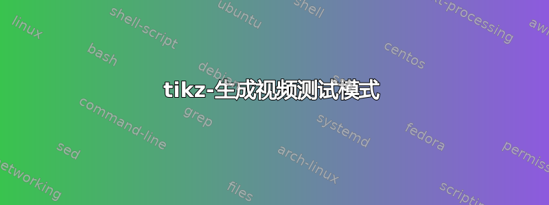 tikz-生成视频测试模式