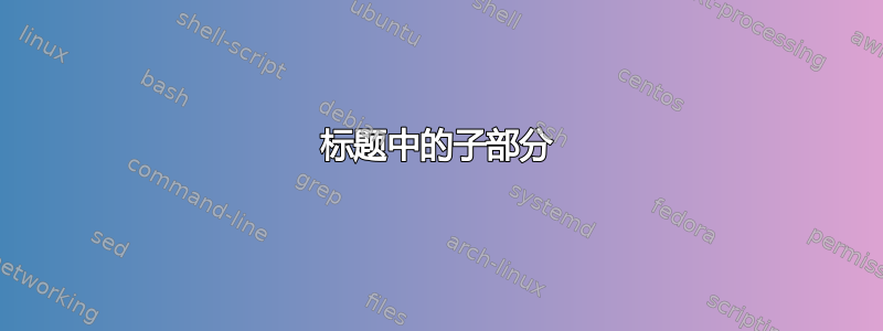 标题中的子部分