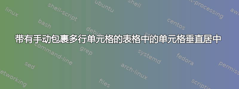 带有手动包裹多行单元格的表格中的单元格垂直居中