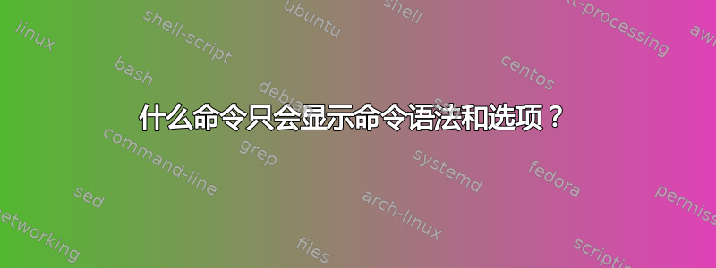 什么命令只会显示命令语法和选项？