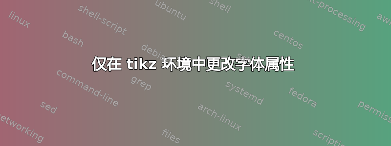 仅在 tikz 环境中更改字体属性