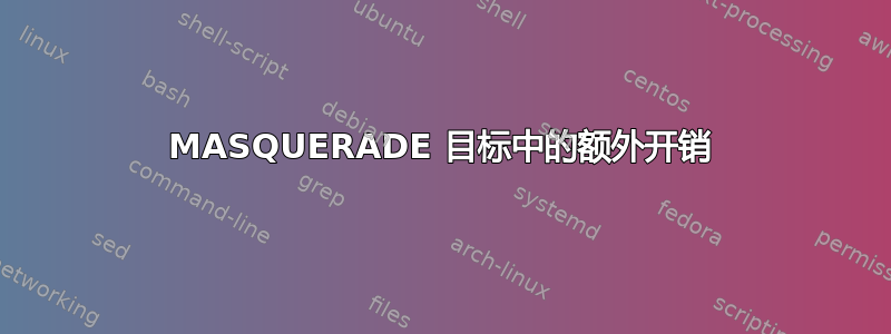 MASQUERADE 目标中的额外开销