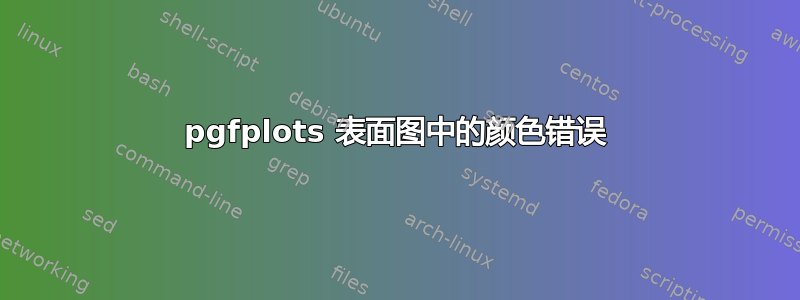 pgfplots 表面图中的颜色错误